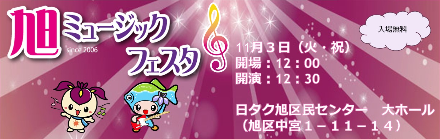 2026旭ミュージックフェスタ