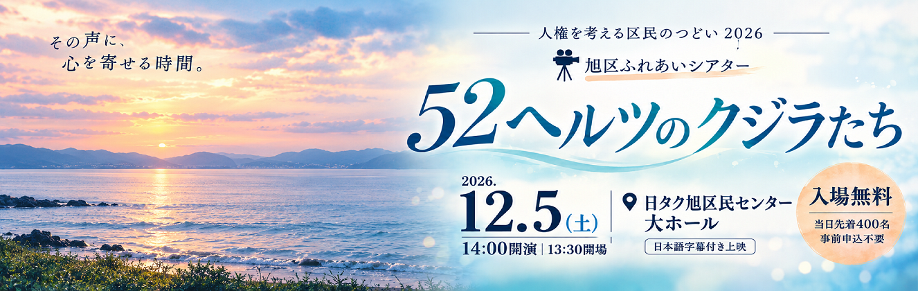 旭区ふれあいシアター 52ヘルツのクジラたち