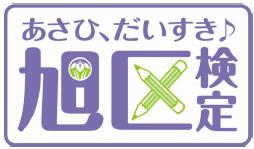 旭区検定