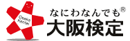 「なにわなんでも大阪検定」ホームページへ移動します。