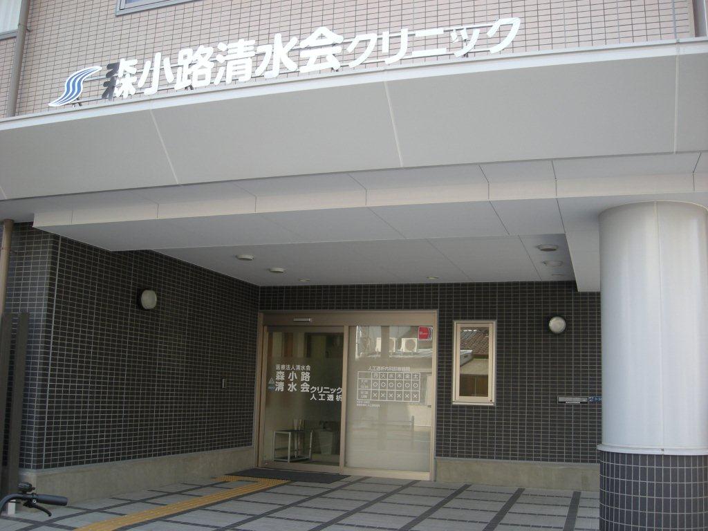 会場がある森小路清水会クリニックの入り口の写真