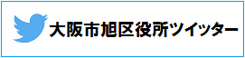 大阪市旭区役所ツイッター