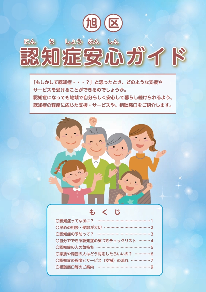 旭区 認知症安心ガイド