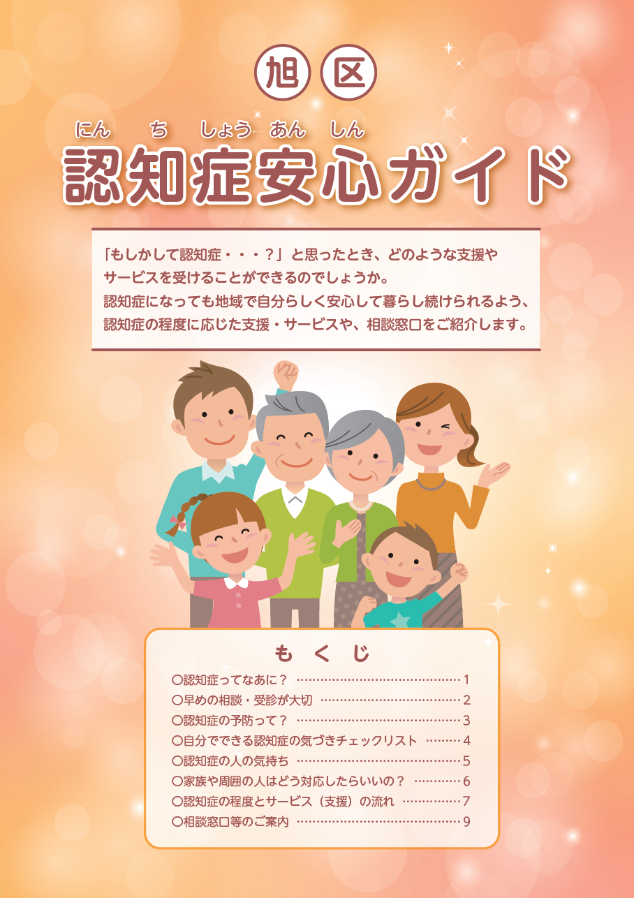 旭区 認知症安心ガイド