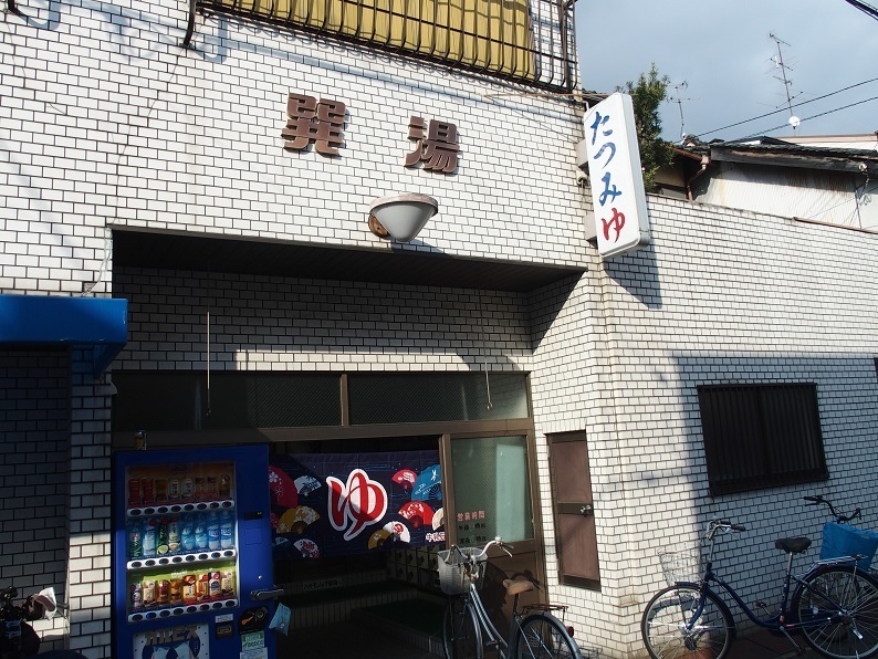 巽湯外観写真