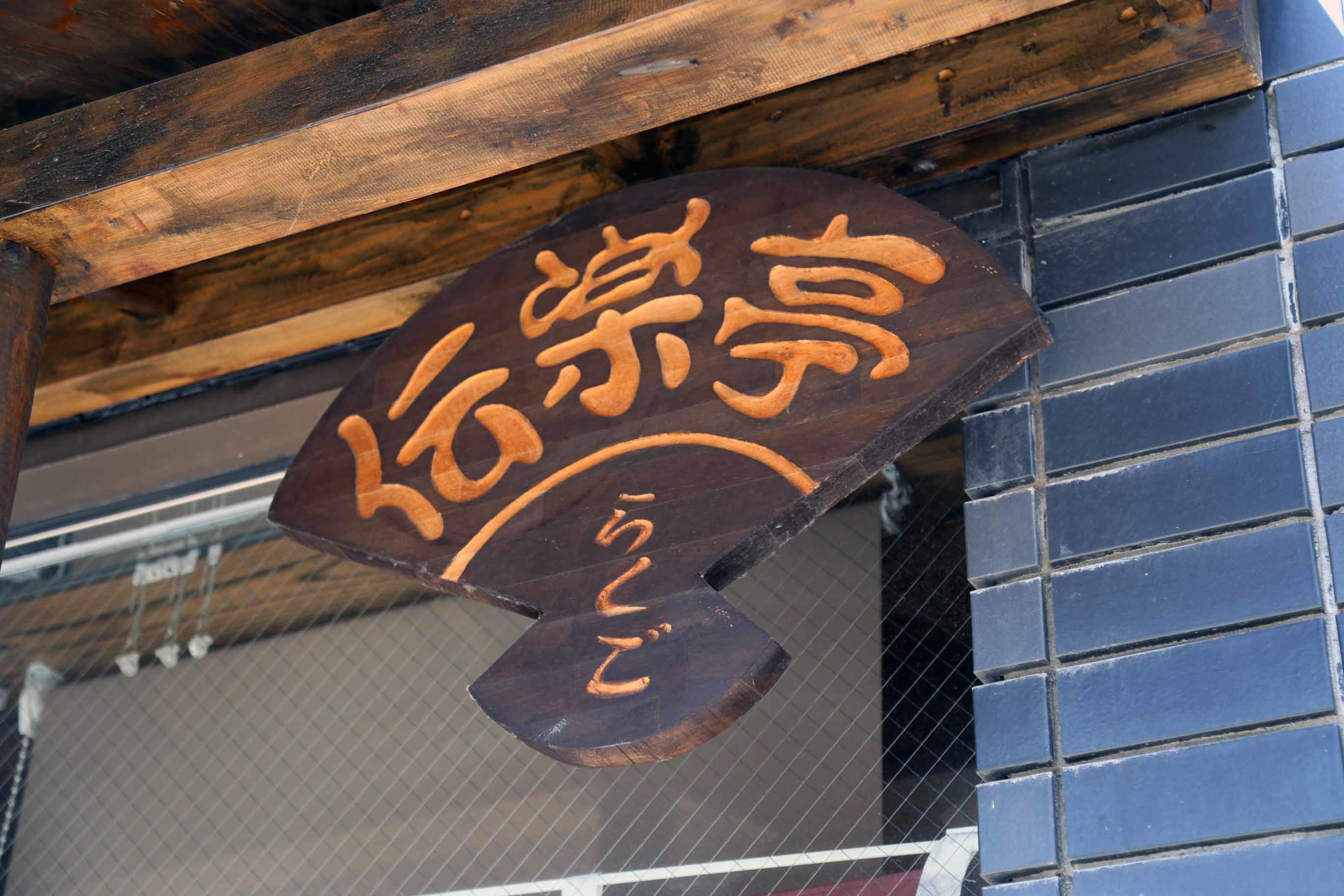 伝楽