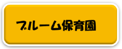 ブルーム保育園
