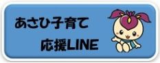 子育て応援LINE
