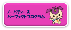 ノーバディーズ　パーフェクトプログラム