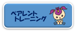 ペアレントトレーニング