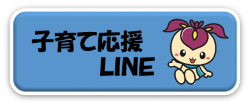 子育て応援LINE