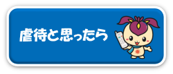 虐待と思ったら