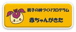 親子の絆づくりプログラム　赤ちゃんがきた