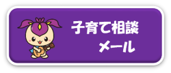子育て相談メール