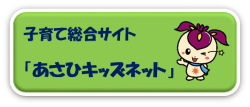 子育て総合サイト「あさひキッズネット」