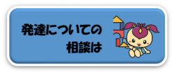 発達についての相談は