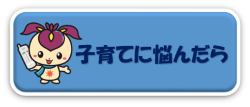 子育てに悩んだら