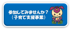 子育て支援事業