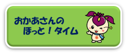 おかあさんのほっとタイム