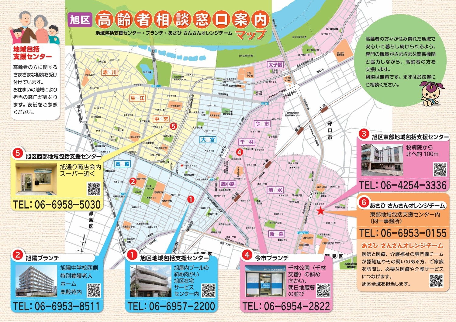 旭区高齢者相談窓口案内マップ