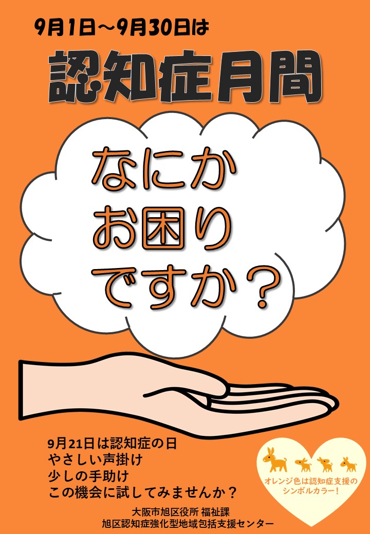 認知症周知ポスター