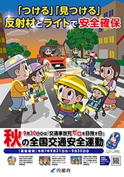 秋の全国交通安全運動ポスター