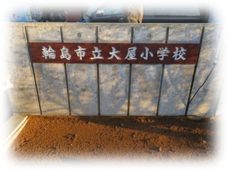 輪島市立大屋小学校の門