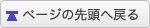 ページの先頭へ戻る