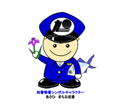 旭警察署シンボルキャラクター　あさひ　まもる巡査