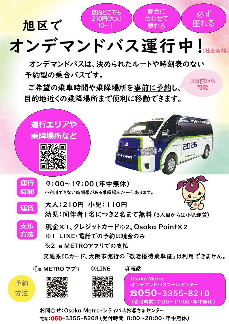 オンデマンドバスチラシ