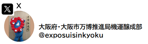 大阪府・大阪市万博推進局機運醸成部X