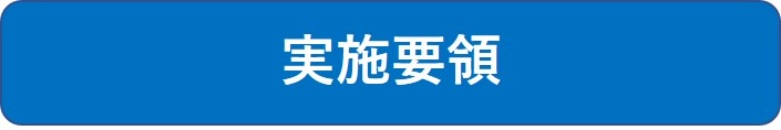 実施要領