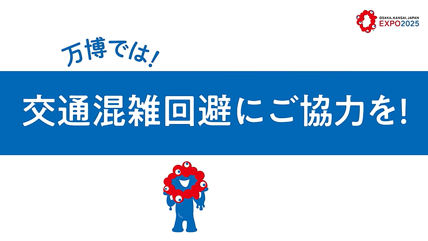 万博開幕100日前から放映した動画