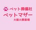 ペット火葬のペットマザー大阪斎場
