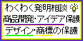新商品のアイデア・デザイン・商標の保護ならマイドーム大阪近くの大森特許事務所へ