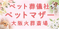 ペット火葬大阪はペット葬儀社ペットマザー大阪火葬斎場