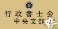 大阪府行政書士会中央支部