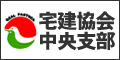 大阪宅建中央支部HP