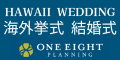 ハワイ結婚式海外挙式はワンエイトプランニング