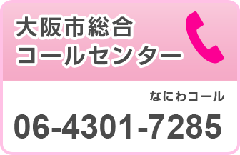 大阪市総合コールセンター 06-4301-7285(なにわコール)(300330~)