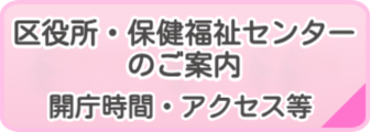 区役所・保健福祉センターのご案内(開庁時間・アクセス等）