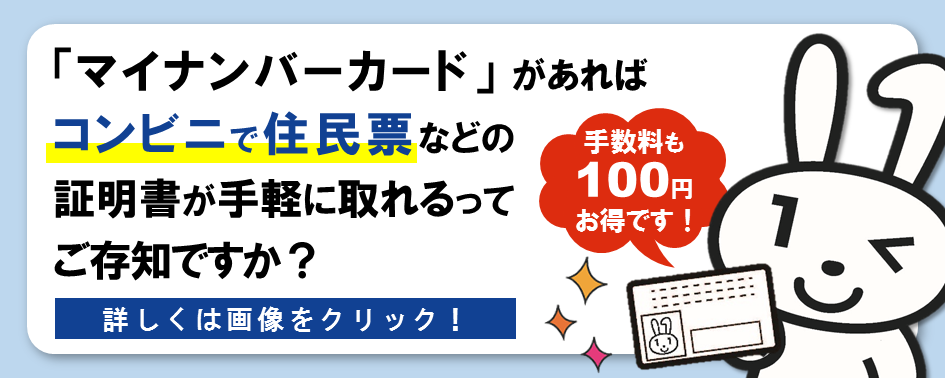 マイナンバーカードがあればコンビニで住民票などの証明書が手軽に取れるってご存知ですか