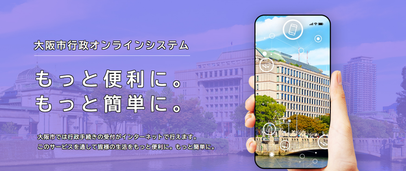 「大阪市行政オンラインシステム」で行政手続きをもっと便利に、簡単に！
