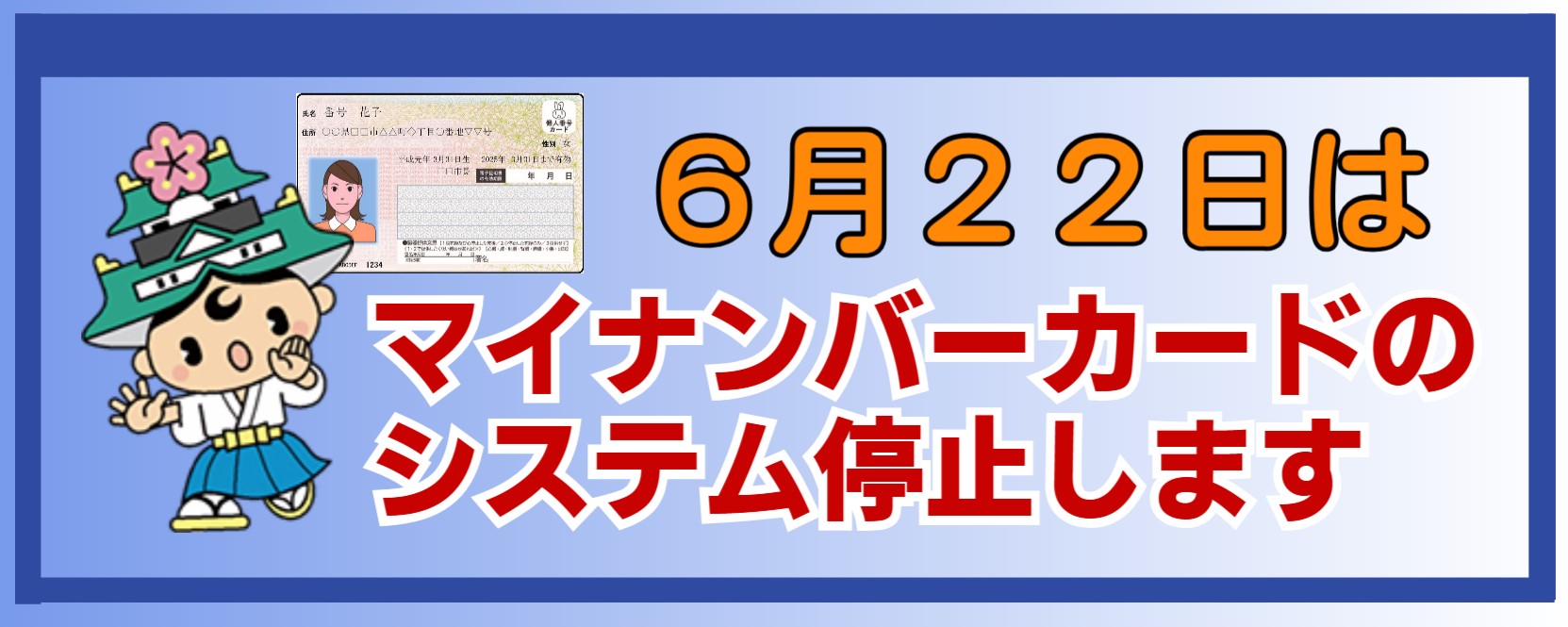 マイナンバーカードシステムメンテナンス