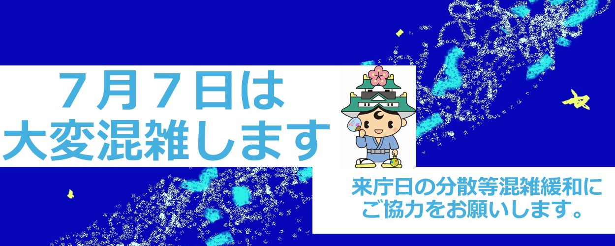 令和7年7月7日は窓口サービス課が大変混雑します