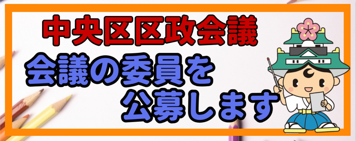 区政会議委員公募