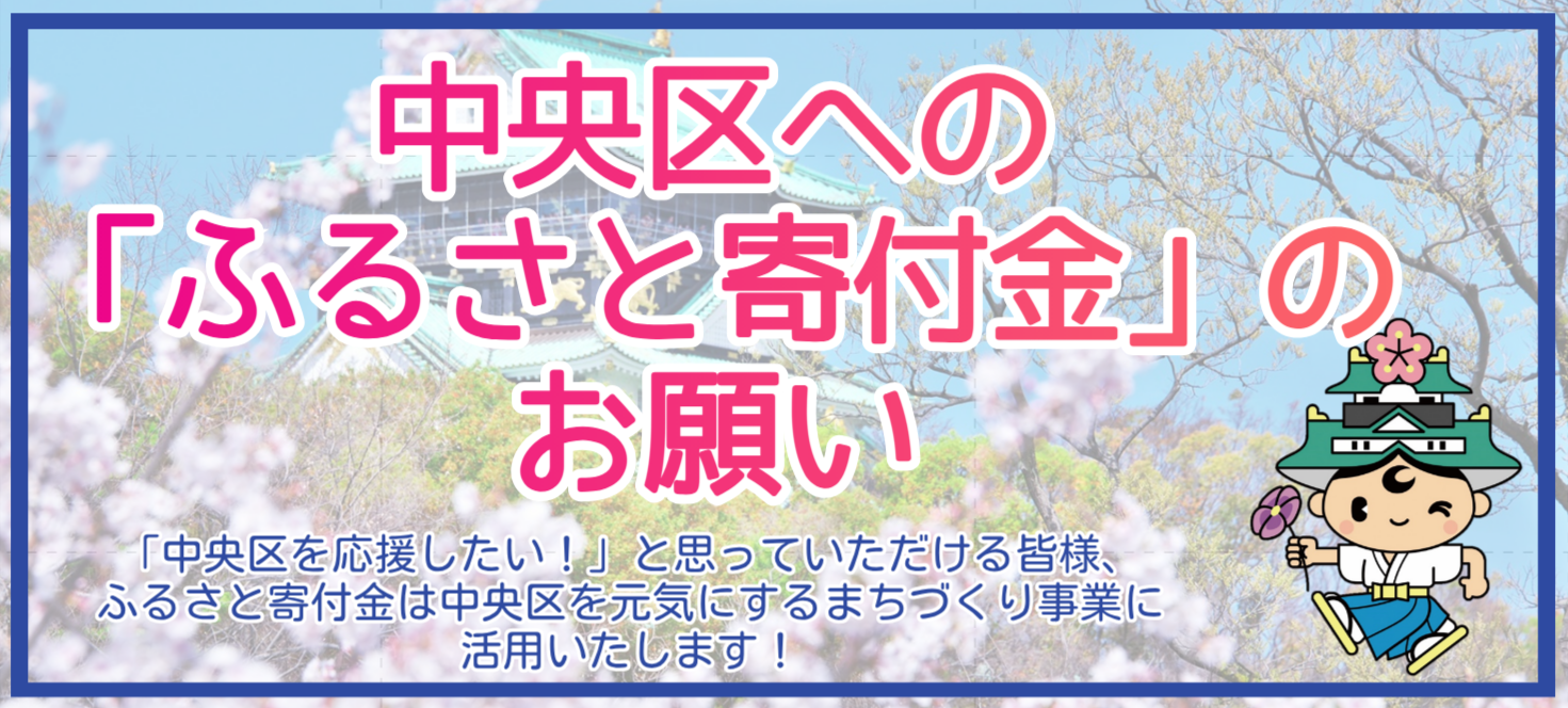 ふるさと寄附金のお願い