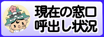 呼び出し状況