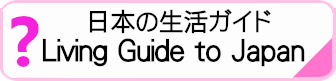日本の生活ガイド