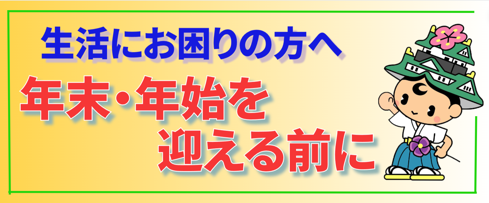 年末年始を迎える前に